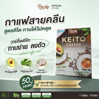 Vardy Keito กาแฟวาร์ดี้เคอิโตะ สำหรับสายคลีน คีโต IF ทานได้ไ…