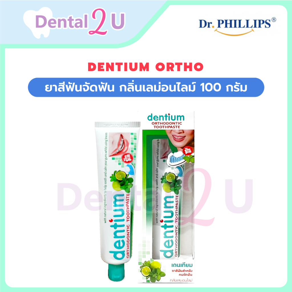 ยาสีฟันจัดฟัน Dentium ortho กลิ่นเลม่อนไลม์ 100 กรัม ยาสีฟันสำหรับคนจัดฟัน ล็อตสุดท้ายก่อนเลิกผลิต