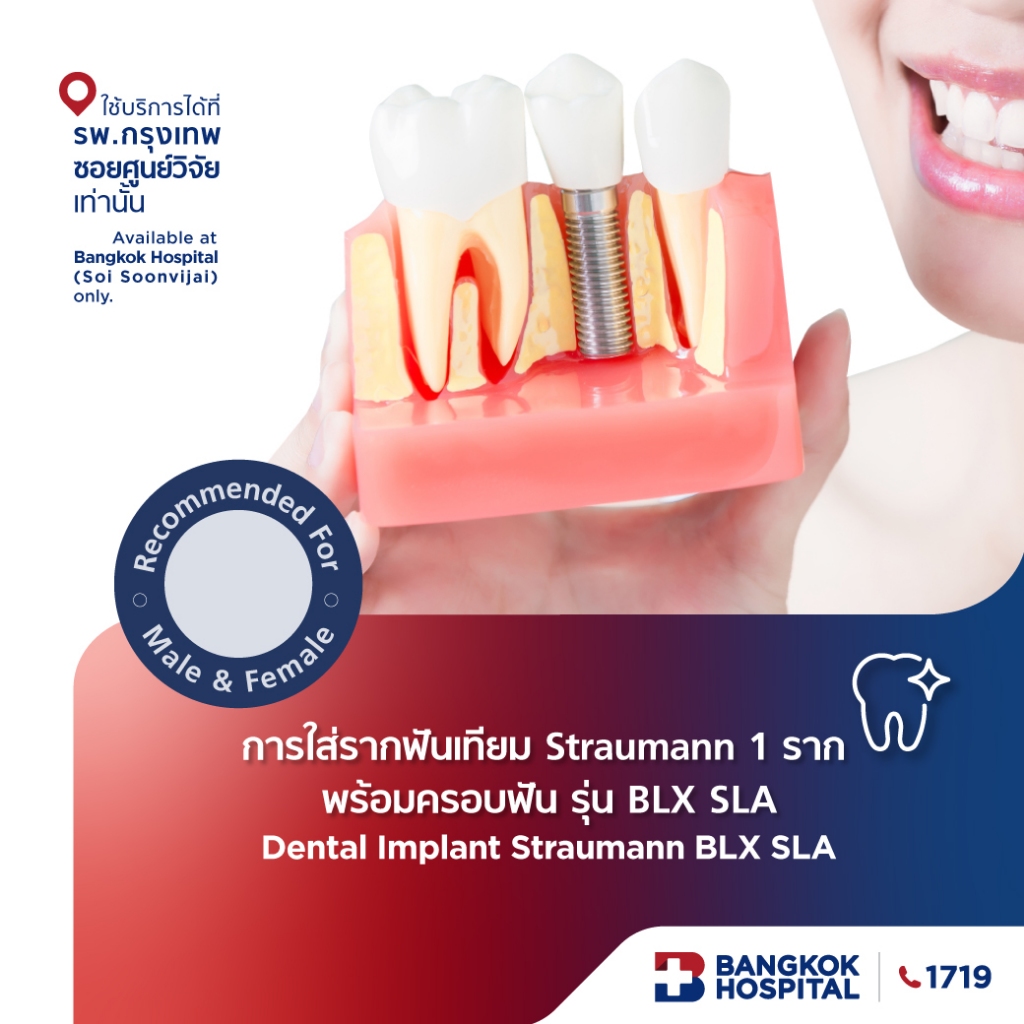 การใส่รากฟันเทียม Straumann 1 ราก พร้อมครอบฟัน รุ่น Roxolid SLActive หรือ BLX SLA  - Bangkok Hospital [E-Coupon]
