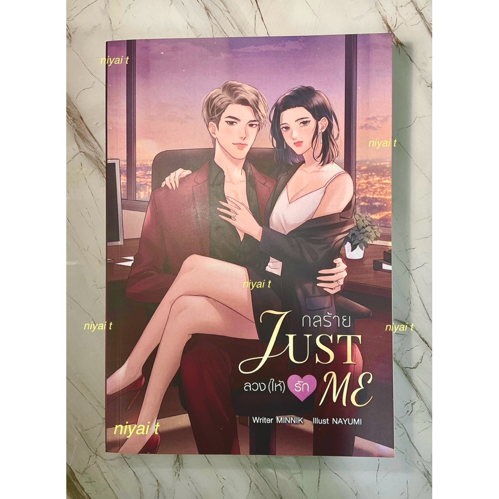 Just Me กลร้ายลวงให้รัก by MINNIK มือสอง