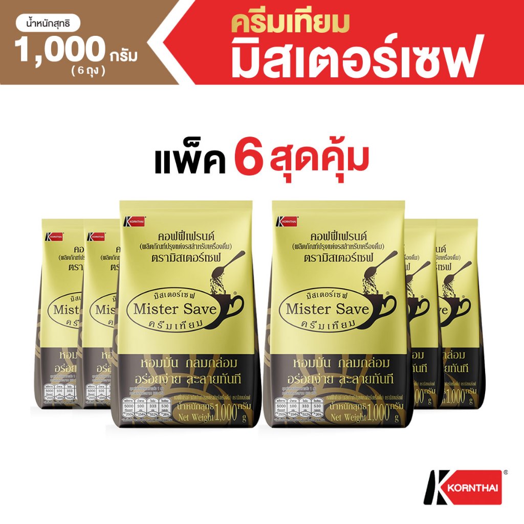 คอฟฟี่เฟรนด์ (ผลิตภัณฑ์ปรุงแต่งรสสำหรับเครื่องดื่ม) ตรามิสเตอร์เซฟ 1,000 กรัม 6 ถุง
