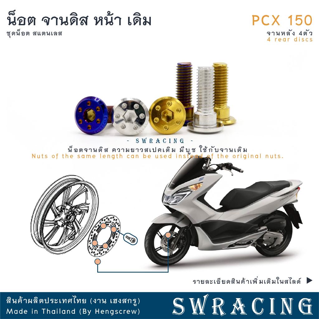 PCX150 น็อตเลส จานดิสหน้า เดิม ครบชุด 4 ตัว น็อตสแตนเลส ราคาขายต่อ 1 ชุด งานเฮงสกรู