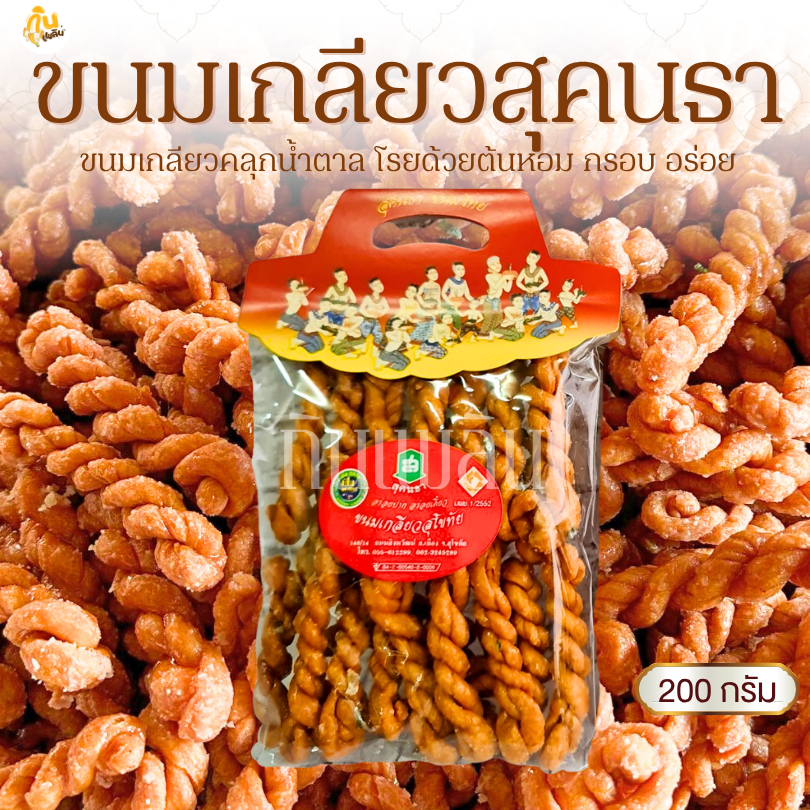 กินเพลิน✨200 กรัม ขนมเกลียวสุคนธา ขนมเกลียวสูตรโบราณ เกลียวสุคนธา