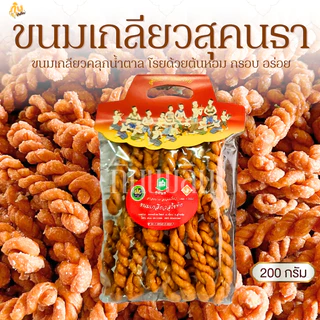 กินเพลิน✨200 กรัม ขนมเกลียวสุคนธา ขนมเกลียวสูตรโบราณ เกลียวสุคนธา
