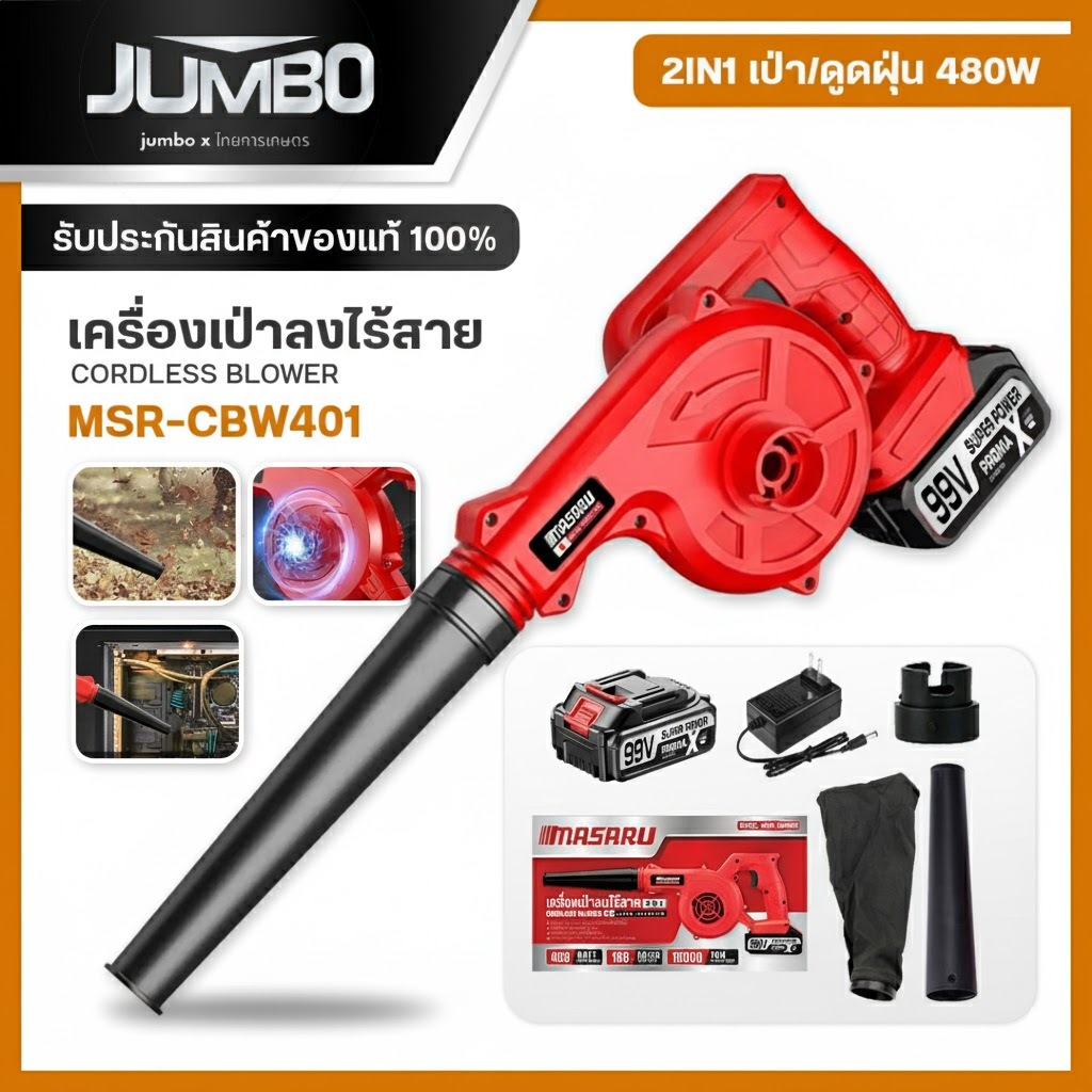 JUMBO เครื่องเป่าลมไร้สาย 2in1 รุ่น JCBV-800 เครื่องเป่าลม/ดูดฝุ่น ที่เป่าลมไฟฟ้า เครื่องดูดฝุ่น