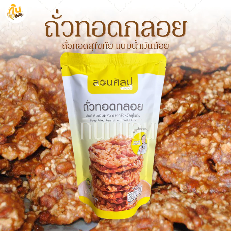 กินเพลิน✨70 กรัม ถั่วทอดกลอย สูตรน้ำมันน้อย ถั่วทอดลอนศิลป200ปี