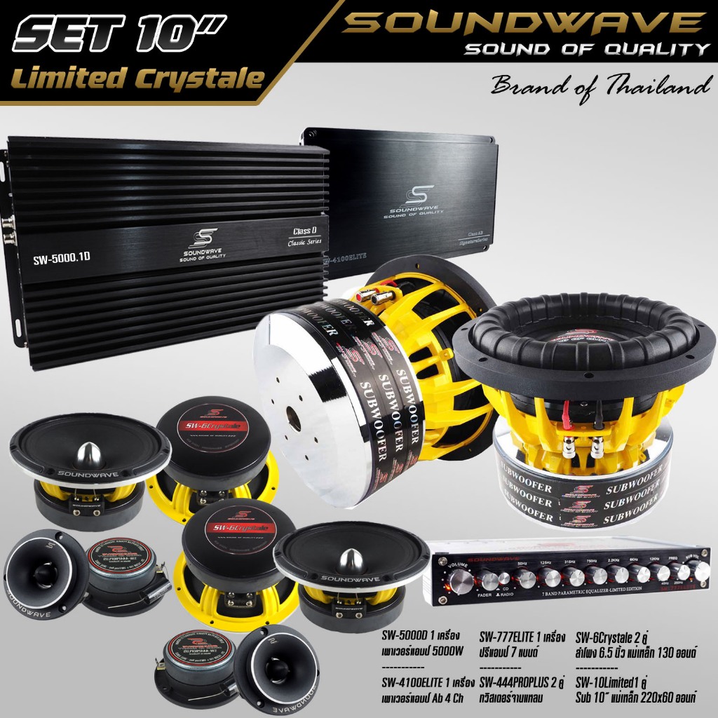 ชุดโปรโมชั่น SET 10” Limited Crystal SOUNDWAVE HI END เครื่องเสียงรถยนต์ , เครื่องเสียงรถ , เพาเวอร์แอมป์ , ดอกลำโพง