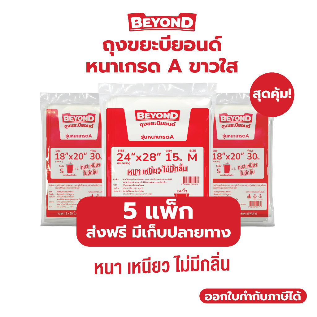 (5แพ็ก) ถุงขยะบียอนด์ ถุงขยะขาวใส ถุงใส หนา เหนียว ไม่มีกลิ่น สุดคุ้ม