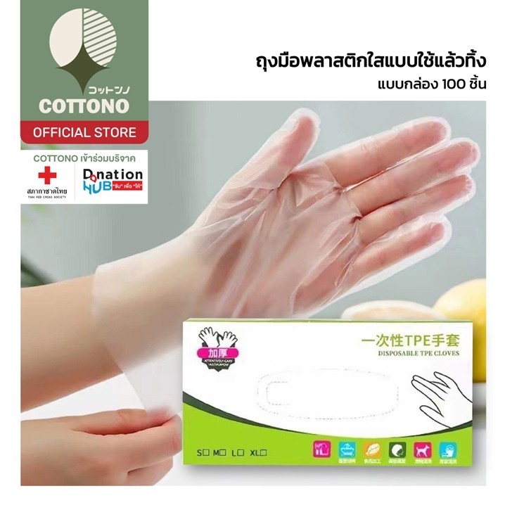 COTTONO ถุงมือยาง แบบใช้แล้วทิ้ง 100 ชิ้น, ถุงมือทําความสะอาดงานกรดใส, ถุงมือยาง TPE เกรดอาหาร กันลื่น ฟรีถุงมือ RE5