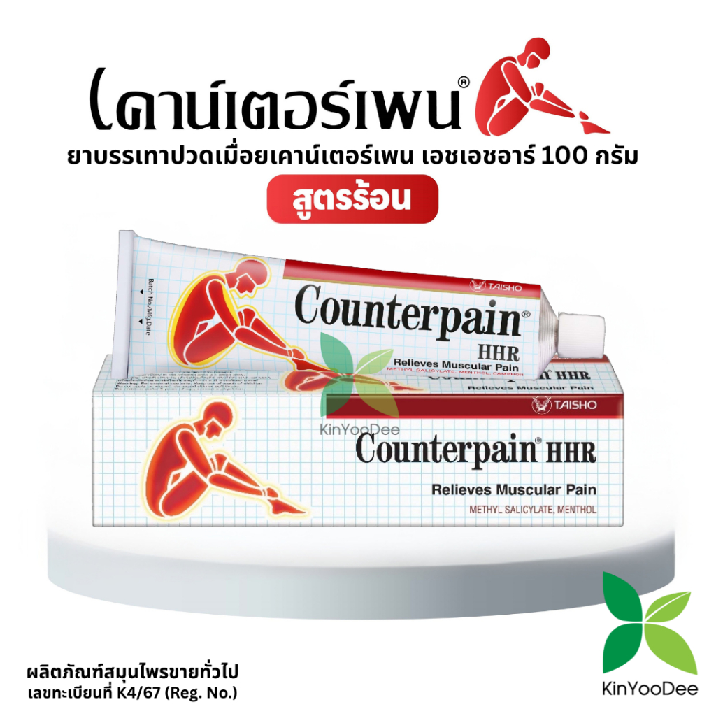 สูตรใหม่ COUNTERPAIN HHR  100 G. เคาน์เตอร์เพน 100 กรัม (สูตรร้อน) จำนวน 1 หลอด