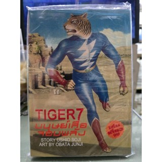 TIGER7 มนุษย์เสือจอมพลัง เล่มเดียวจบ