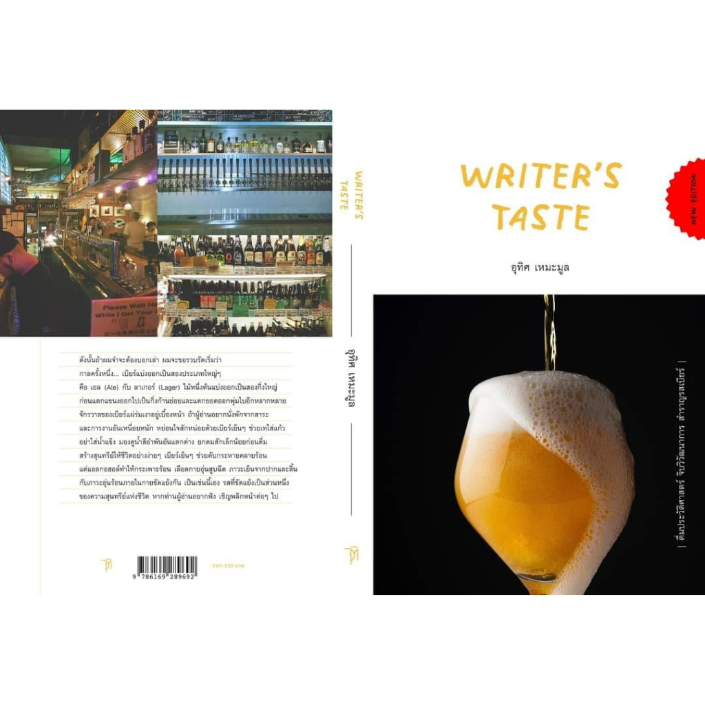 หนังสือ Writer’s Taste: ดื่มประวัติศาสตร์ จิบวิวัฒนาการ สำราญรสเบียร์ (New Edition)