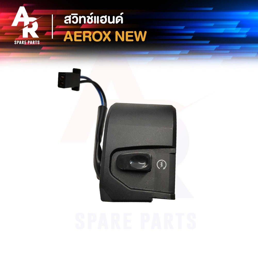 สวิทช์แฮนด์ YAMAHA - AEROX NEW (ข้างขวา) สวิทช์แฮน แอรอค นิว ขวา สวิตแฮน แอร็อกซ์ ขวา ตัวใหม่