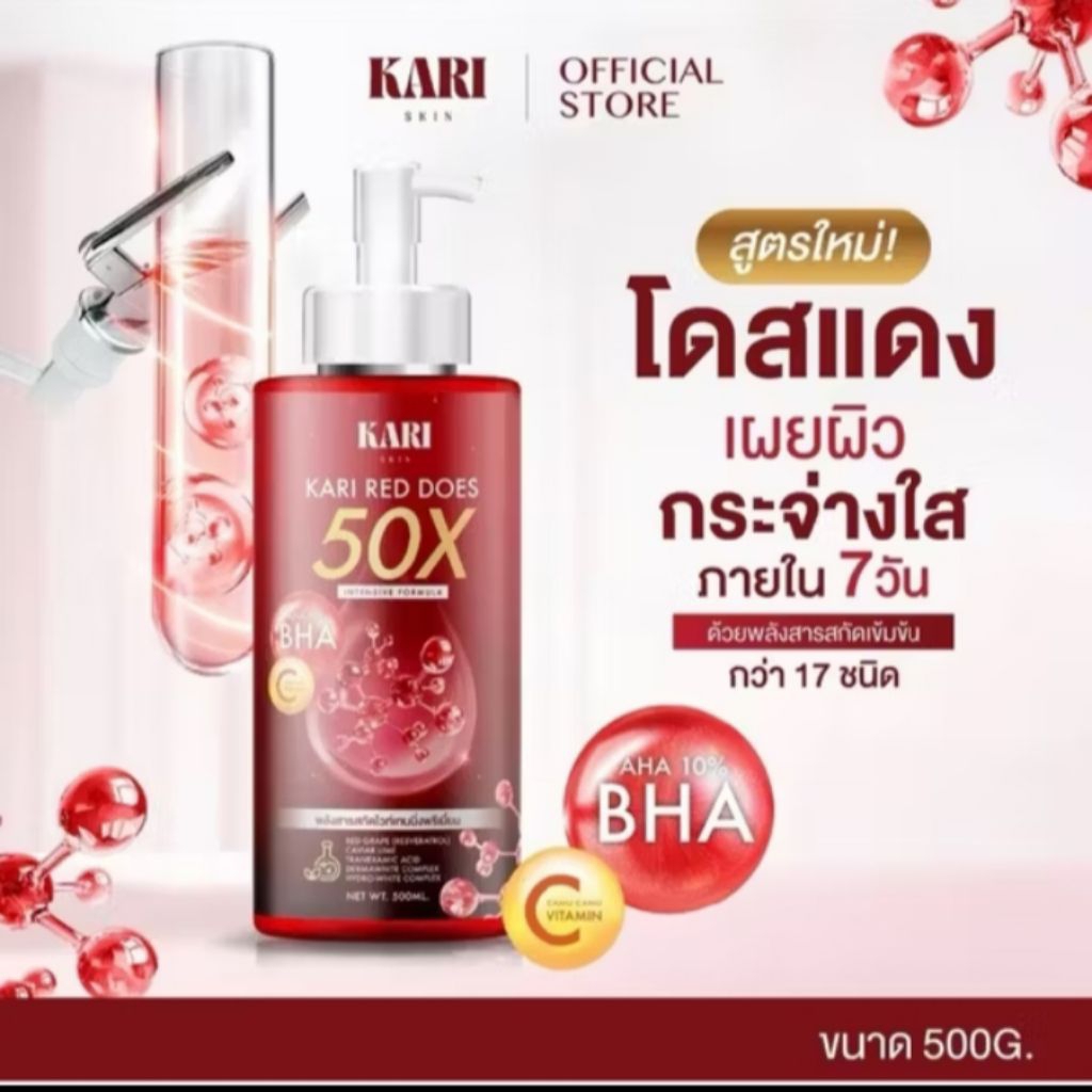 โดสแดงคาริสกิน Kari Skin (ใช้ผสมโลชั่น) สูตรใหม่ 500ml แท้