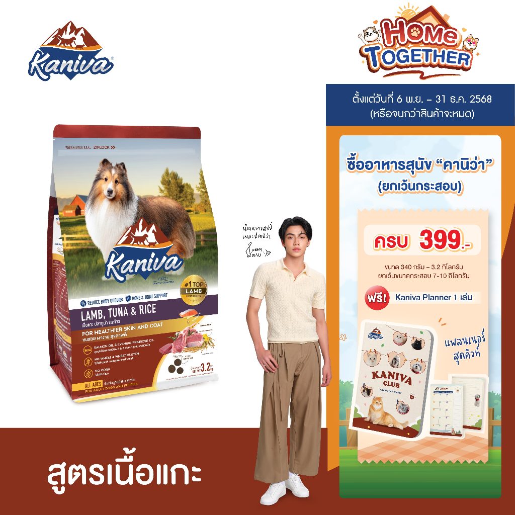 Kaniva Lamb 3.2 Kg. อาหารสุนัข สูตรเนื้อแกะ ปลาทูน่าและข้าว สำหรับสุนัขแพ้ง่าย ล