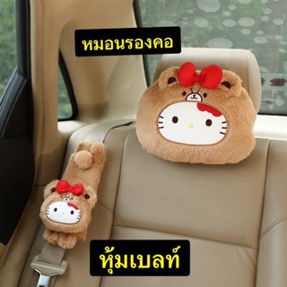 หมอนรองคอ หุ้มสายเบลท์รถยนต์Kittyคิตตี้แต่งหมี แพ๊คคู่