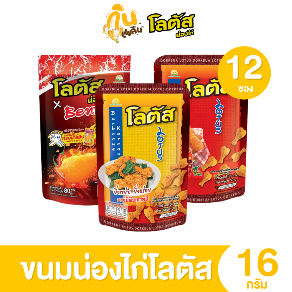 กินเพลิน✨5บาท [ยกแพ็ค] โลตัส ขนม น่องไก่ 12 ซอง  อร่อย เคี้ยวเพลินขนมขบเคี้ยว น่องไก่โลตัส