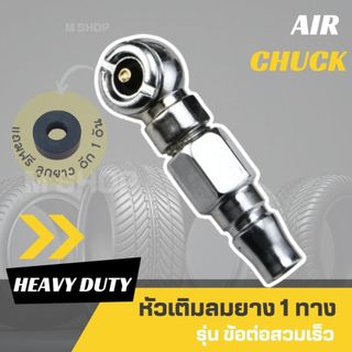 หัวเติมลม 1 ทาง รุ่นข้อต่อสวมเร็ว เติมรถยนต์ มอเตอร์ไซด์  (แถมฟรี ลูกยางอีก 1 อัน)
