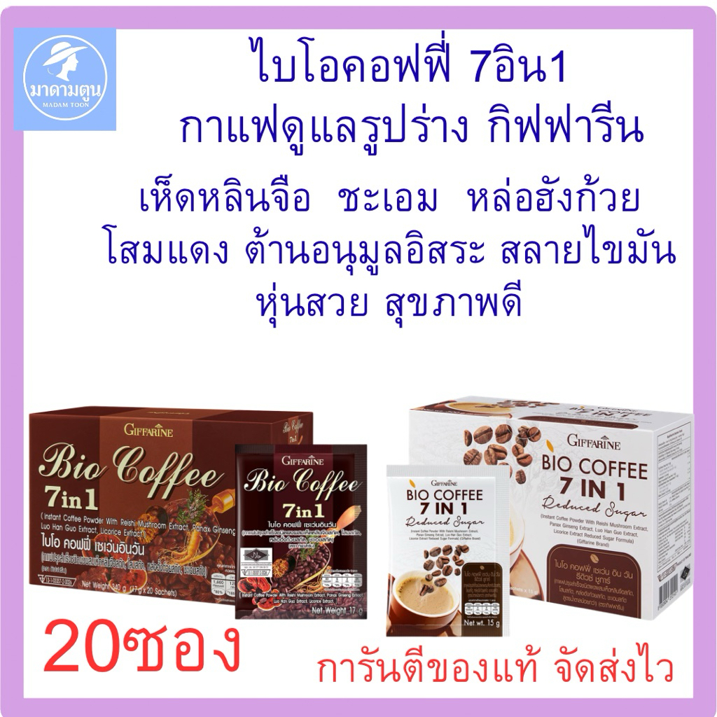 กาแฟดูแลรูปร่าง ไบโอคอฟฟี่ 7อินวัน กิฟฟารีน สมุนไพรสกัด