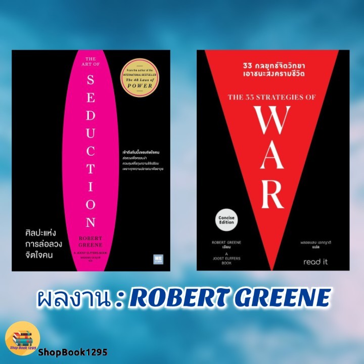 พร้อมส่ง หนังสือ ศิลปะแห่งการล่อลวงจิตใจคน/33 กลยุทธ์จิตวิทยา ฯ #ROBERT GREENE #ShopBook1295