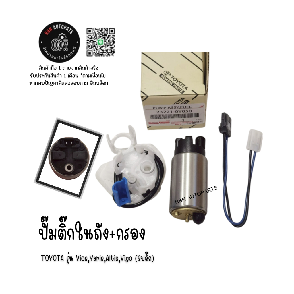 ปั๊มติ๊กในถัง+กรอง TOYOTA รุ่น Vios,Yaris,Altis,Vigo (2ปลั๊ก) หรัส:23221-0Y050