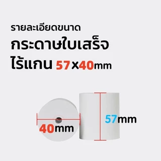 กระดาษพิมพ์ใบเสร็จ 57*30mm 57x40 57X50MM ไร้แกน ยกลัง 100 ม้วน บิล ใบเสร็จ กระดาษความร้อน Thernal Paper 70 gsm