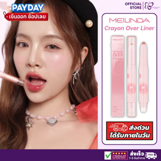 MEILINDA Crayon Over Lips Liner เมลินดา เครยอน โอเวอร์ ลิปไล…