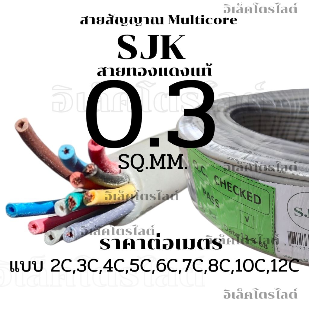 สายไฟมัลติคอร์ SJK 0.3 Sq.mm. ทองแดงแท้ 2C 3C 4C 5C 6C 7C 8C 10C 12C ขนาดสาย 0.3 Sq.mm.