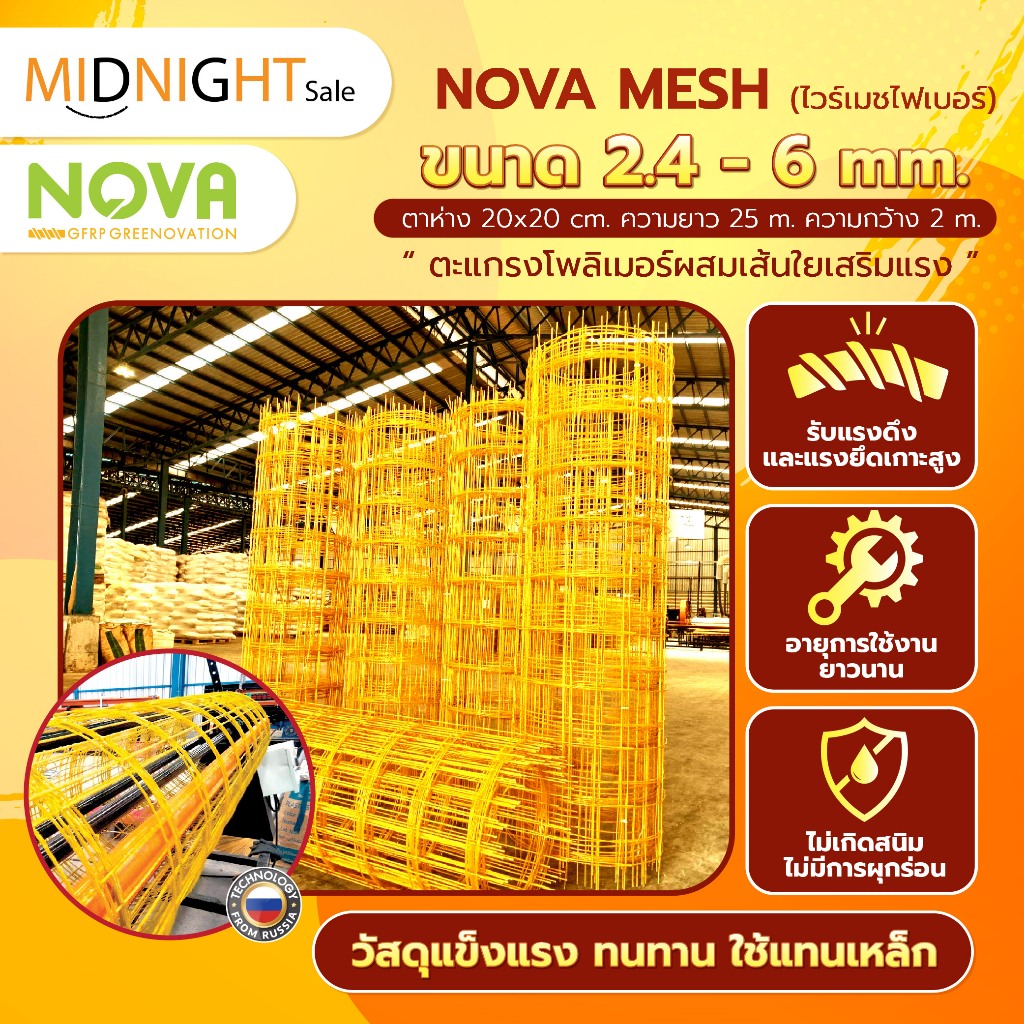 NOVA Mesh (ไวร์เมชไฟเบอร์) ขนาด 2.4 - 6 mm. กว้าง 2 ม. ยาว 25 ม. (50 ตรม.) ตาห่าง 20x20 ซม. แทนเหล็กไวร์เมช ไม่เป็นสนิม