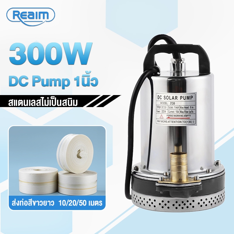 REAIM ปั๊มน้ำ สแตนเลส ปั๊มจุ่ม 1นิ้ว 12V โซล่าเซลล์ 300W ​แรงดันสู​ มอเตอร์ทองแด