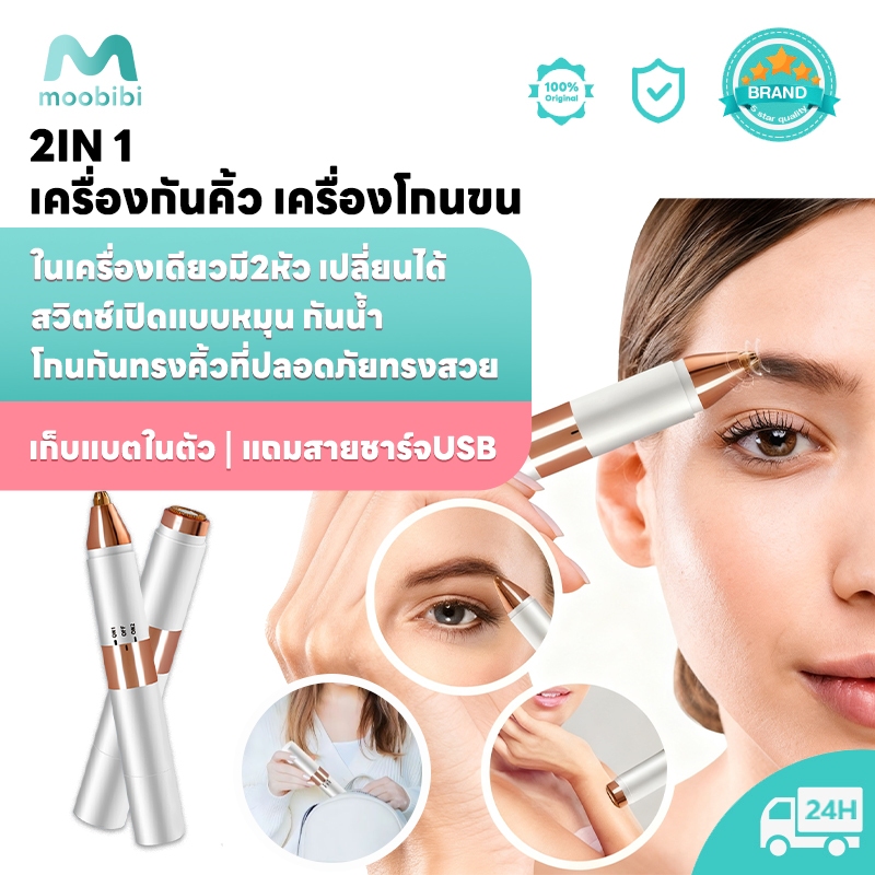 Moobibi เครื่องโกนขนและแต่งคิ้วไฟฟ้า 2IN1 มี2หัวในเครื่องเดียว สวิตช์เปิดแบบหมุน กันน้ำ เก็บแบตในตัว ใช้งานง่ายปลอดภัย