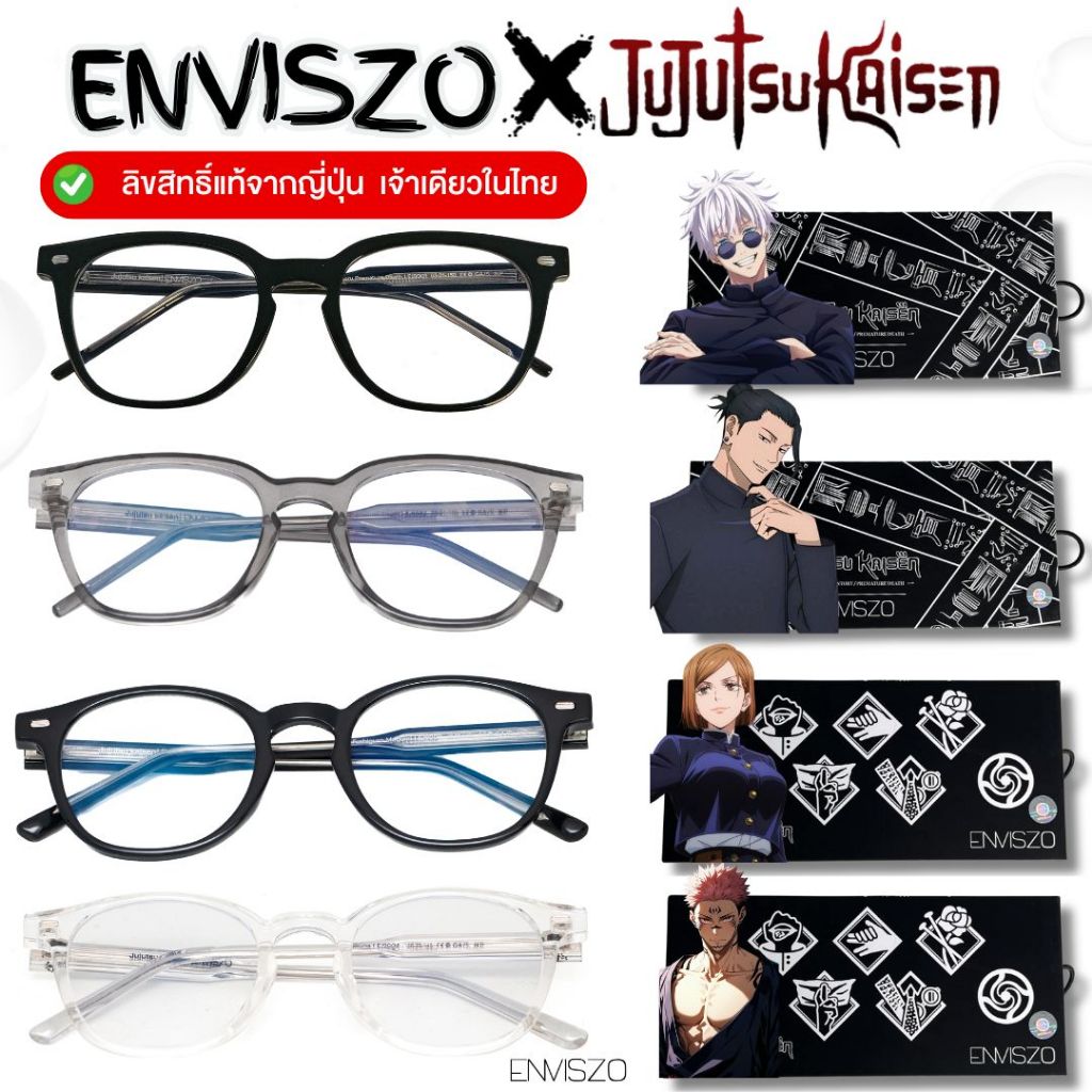 Enviszo Jujutsu Kaisen กรอบแว่นตา รุ่นพิเศษ พร้อมเลนส์กรองแสงสีฟ้า มาพร้อมกล่องอุปกรณ์ลายสัญลักษณ์หายาก