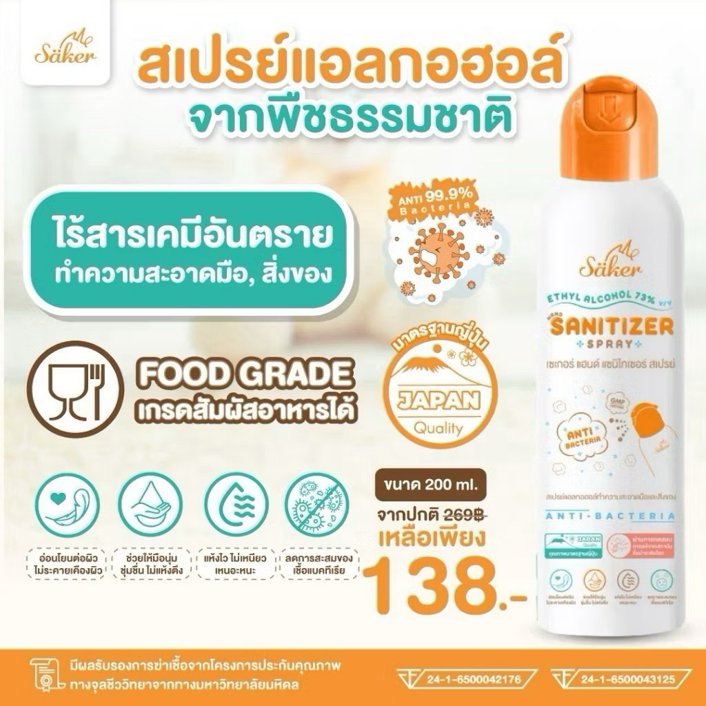 ล๊อตใหม่ล่าสุด Saker (200ml) สเปรย์แอลกอฮอล์พืช สเปรย์ทำความสะอาดมือ,สิ่งของเกรดสัมผัสอาหารได้ รูปที่ 4