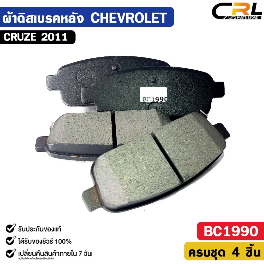 ผ้าดิสเบรคหลัง CHEVROLET CRUZE ปี 2011 เชฟโรเลต ครูซ รหัส BC1990