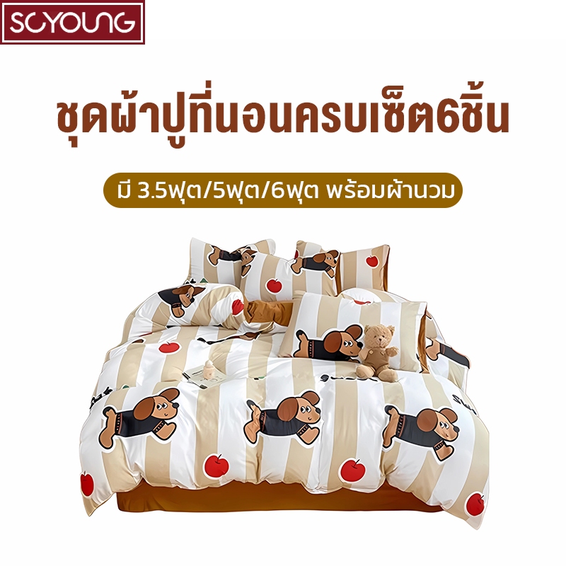 ผ้าปูที่นอน ชุดผ้าปูที่นอนครบเซ็ต6ชิ้น พร้อมผ้านวม มี3.5ฟุต/5ฟุต/6ฟุต ⚡พร้อมส่ง⚡