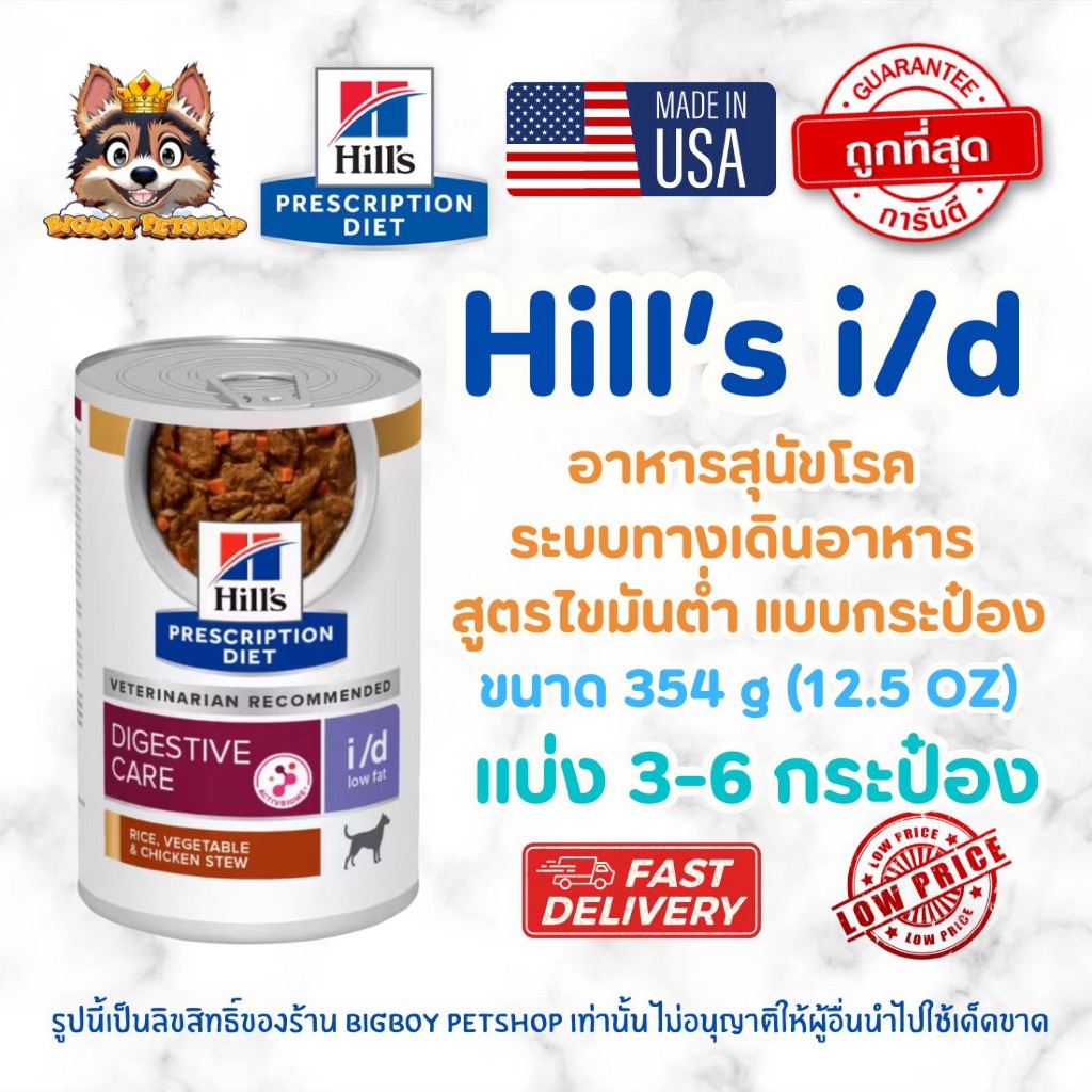 Hill's (ฮิลส์) Prescription Diet i/d Low Fat อาหารสุนัข สูตรไขมันต่ำ (Digestive Care) (แบบกระป๋อง 354g) แบ่ง 3-6 กระป๋อง
