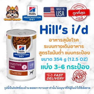 Hill's (ฮิลส์) Prescription Diet i/d Low Fat อาหารสุนัข สูตร…