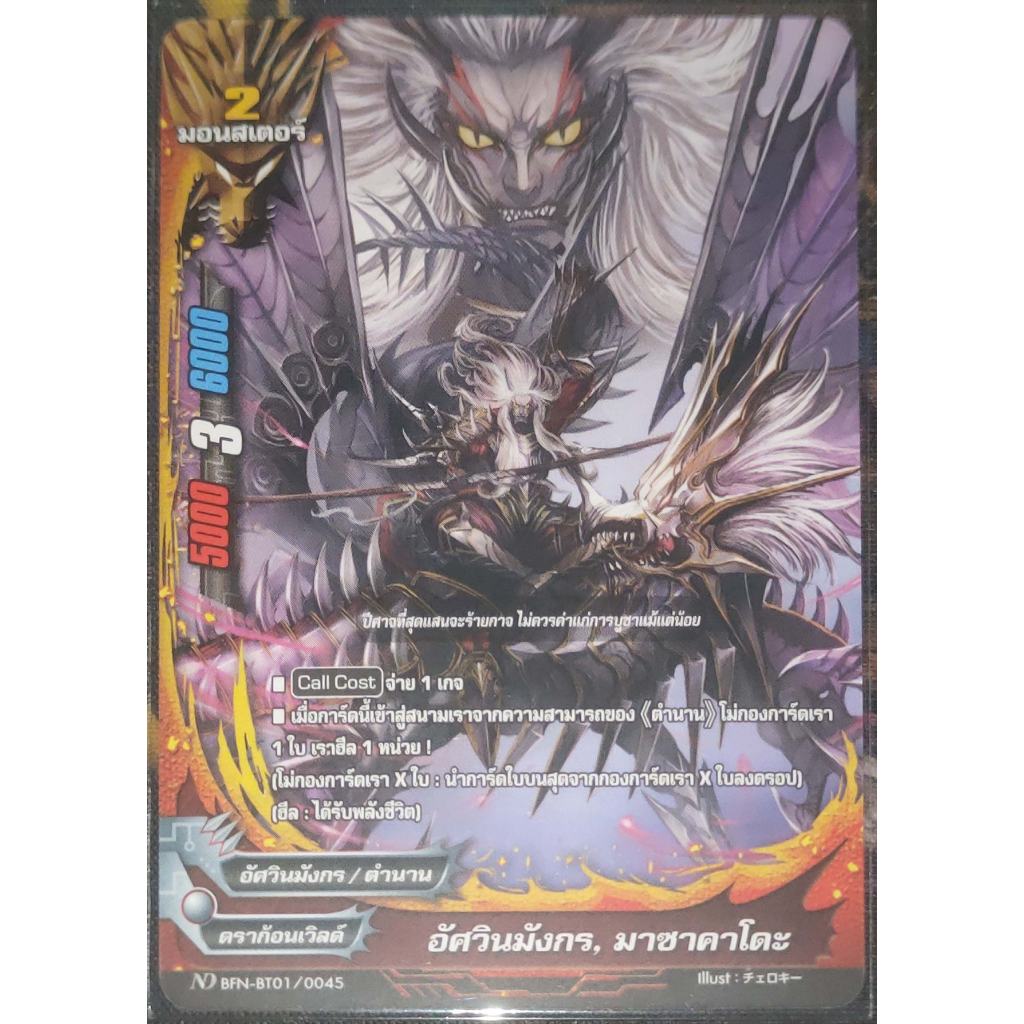 การ์ด บัดดี้ไฟท์ #นิวไดรฟ์ อัศวินมังกร, มาซาคาโดะ (การ์ดไม่ฟรอย) ดราก้อนเวิลด์ มอนสเตอร์ 2 ND BFN-BT