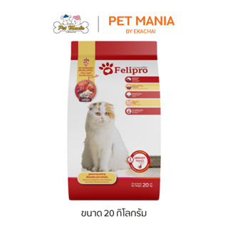Felipro (ถุงแดง) เฟลิโปร อาหารแมว ป้องกันนิ่ว บำรุงขน ขนาด 2…