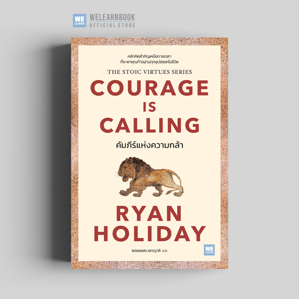 คัมภีร์แห่งความกล้า (Courage Is Calling) Ryan Holiday วีเลิร์น welearn welearnbook