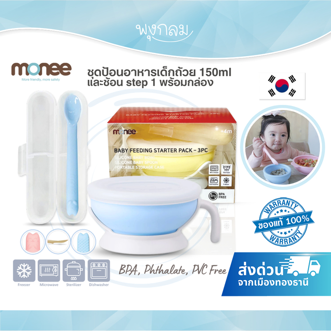 Monee ชุดป้อนอาหารเด็กถ้วย 150ml และช้อน step 1 พร้อมกล่อง