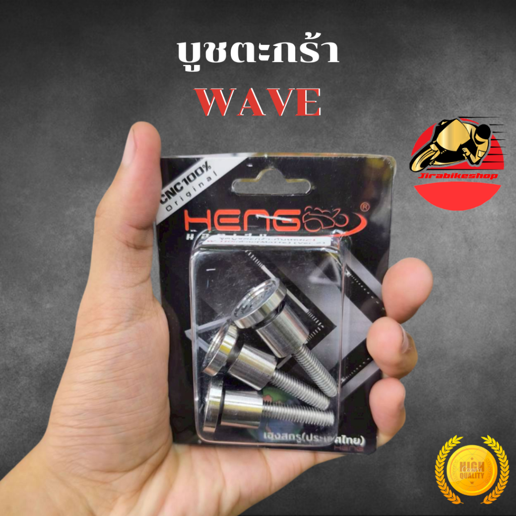 บูชตะกร้า เวฟ WAVE 110i 125 CNC สแตนเลส บูทตะกร้า บูทตะกร้าเวฟ น็อตตะกร้า น๊อตตะกร้า