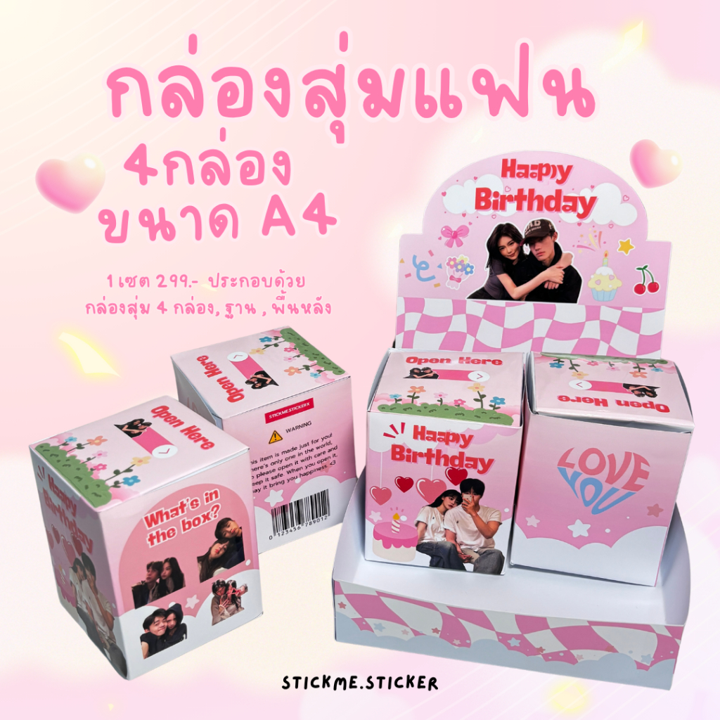 เซตกล่องสุ่มแฟน 4 กล่อง ขนาด A4 💗ของขวัญในวันสำคัญวันเกิด วันครบรอบ📌(ตัดและประกอบเอง)