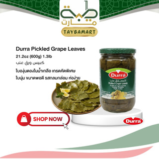 Durra ใบองุ่นดอง 600g Grape Leaves (ورق عنب) ใบองุ่นในน้ำเกล…