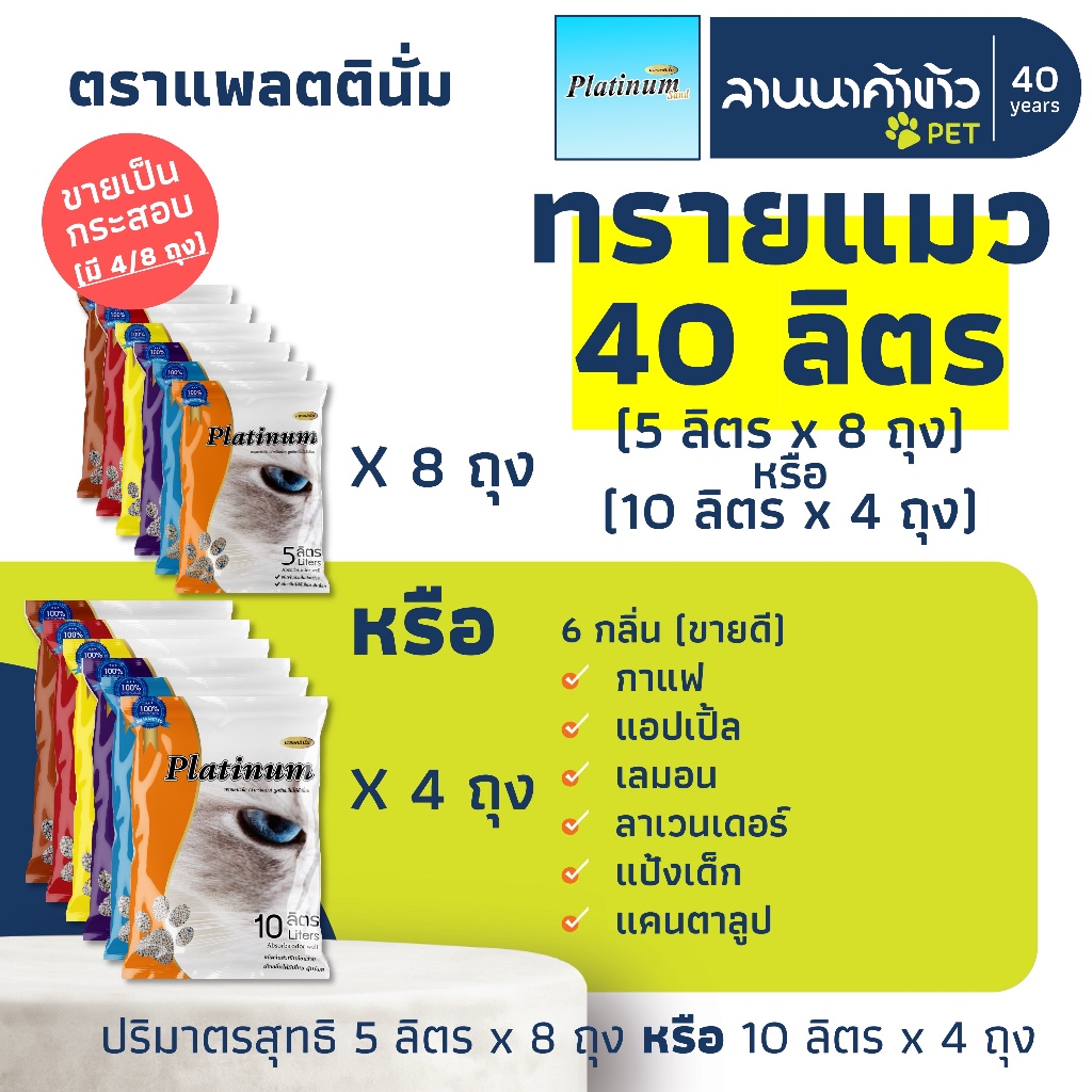 Platinum (40ลิตร) ทรายแมว แพลทตินั่ม 10Lx4ถุง // 5Lx8ถุง