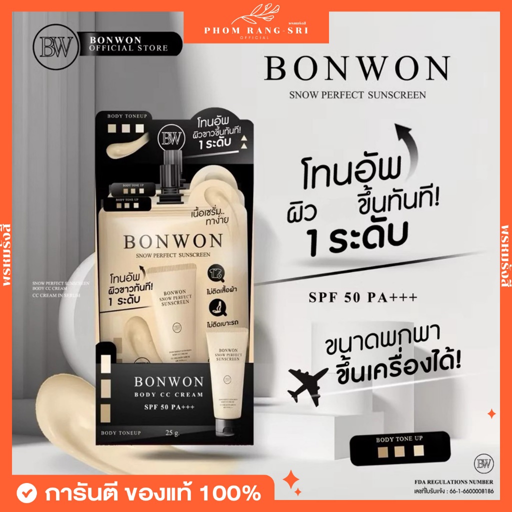 (ของแท้+พร้อมส่ง) กันแดดบอนวอน แบบซอง บอนวอน BONWON SNOW PERFECT SUNSCREEN SPF50 PA++++
