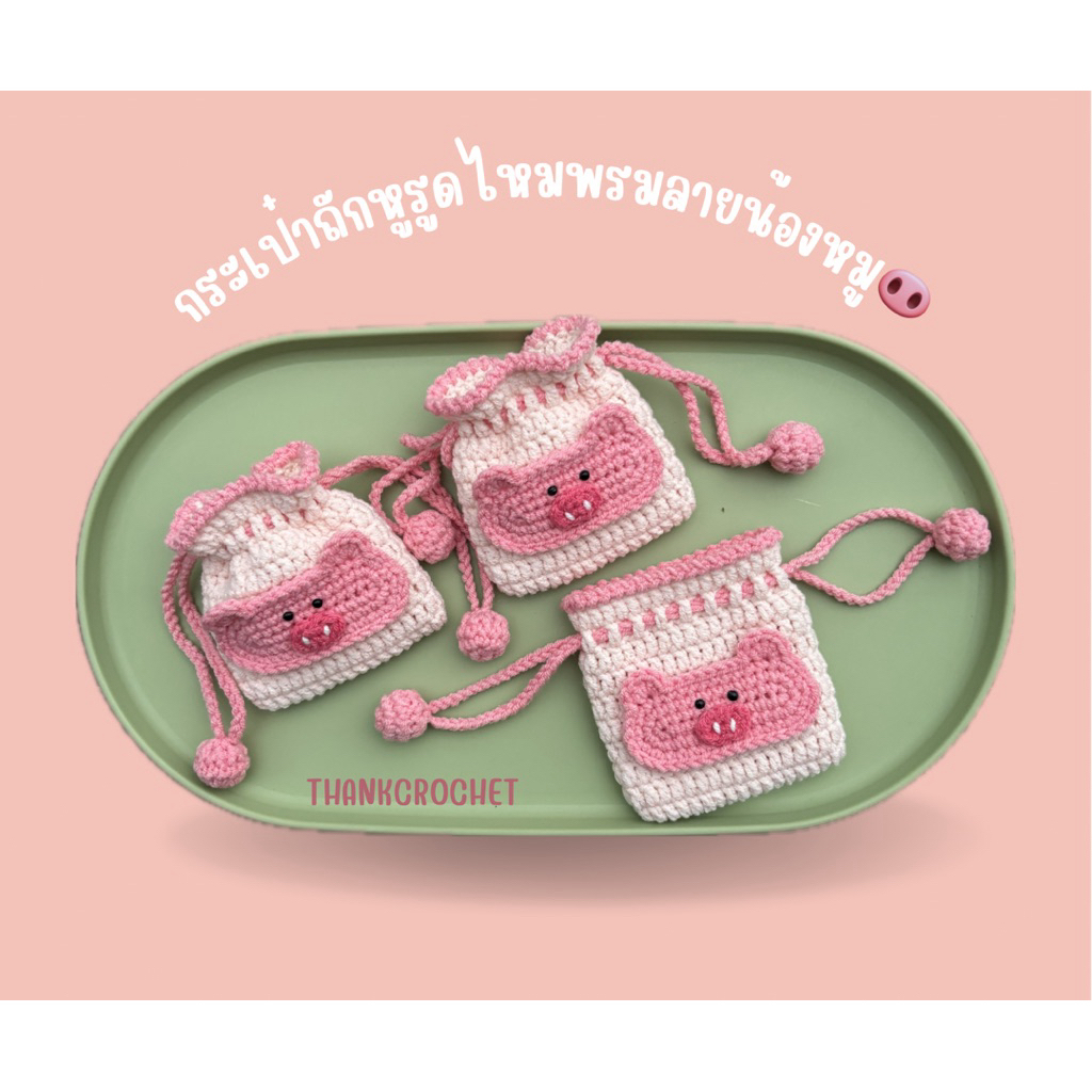 กระเป๋าหูรูดถักไหมพรมลายน้องหมู🐽