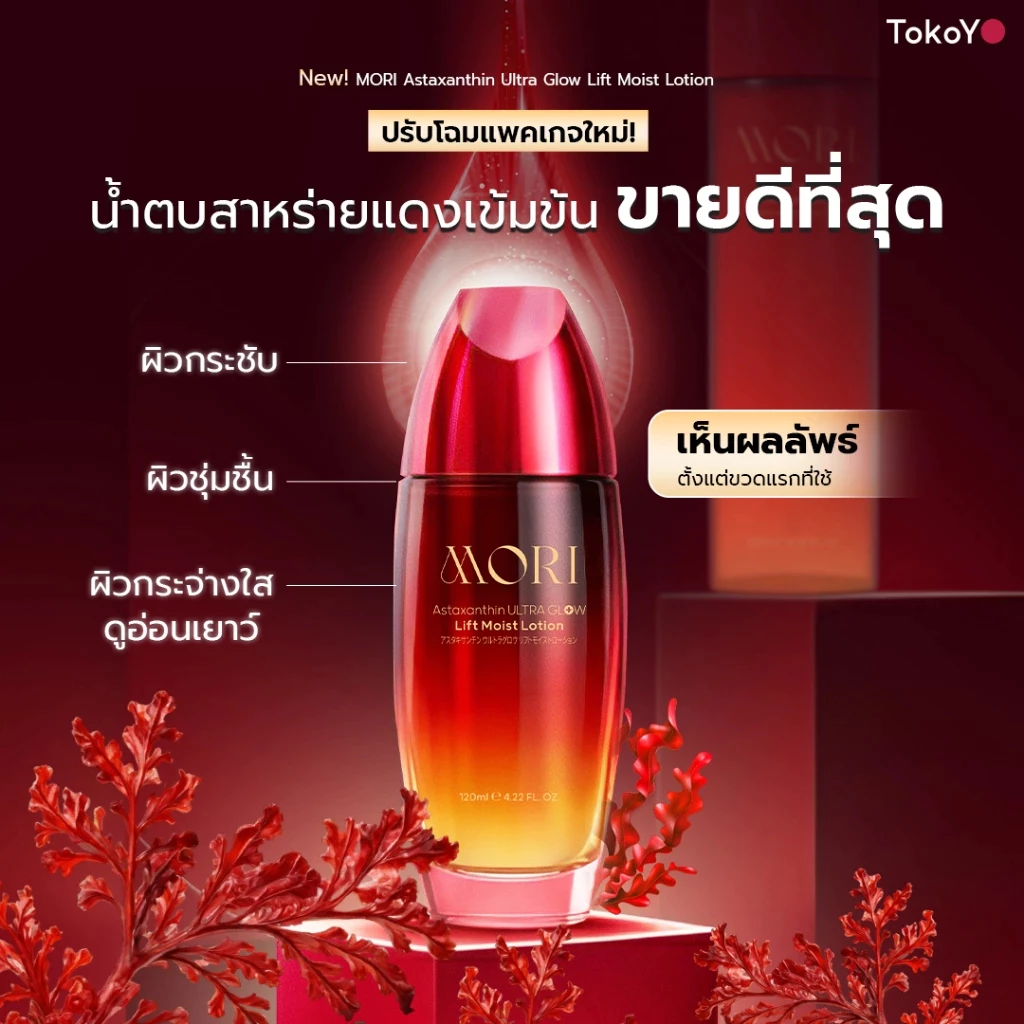[ปรับแพคเกจใหม่!] MORI Astaxanthin Ultra Glow Lift Moist Lotion | โมริ แอสตาแซนธิน อัลตร้า โกลว์ ลิฟต์ มอยส์ โลชั่น 12