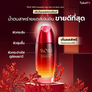 [ปรับแพคเกจใหม่!] MORI Astaxanthin Ultra Glow Lift Moist Lotion | โมริ แอสตาแซนธิน อัลตร้า โกลว์ ลิฟต์ มอยส์ โลชั่น 12