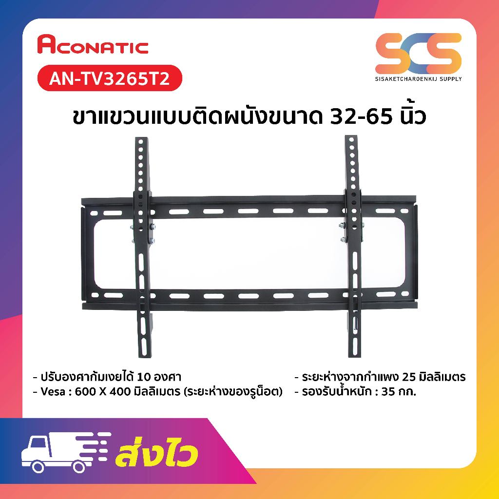 ACONATIC ขาแขวนทีวี ขนาด 32-65 นิ้ว รุ่น AN-TV3265T2